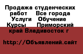 Продажа студенческих работ  - Все города Услуги » Обучение. Курсы   . Приморский край,Владивосток г.